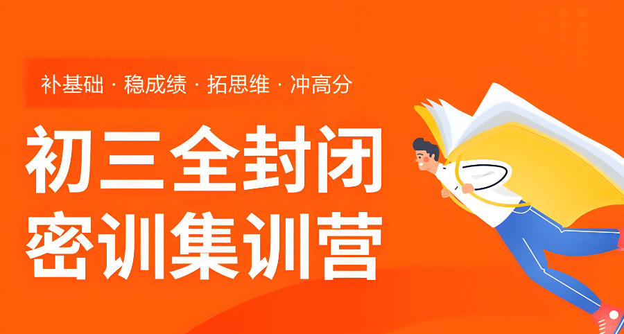 北京初三冲刺封闭式辅导班