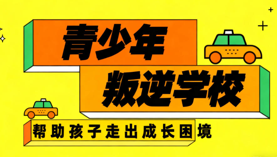 山东济宁叛逆期戒网瘾专门学校人气排名top10更新.jpg 山东济宁叛逆期戒网瘾专门学校人气排名top10更新.jpg