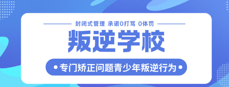 山东济宁叛逆期戒网瘾专门学校人气排名top10更新.jpg 山东济宁叛逆期戒网瘾专门学校人气排名top10更新.jpg