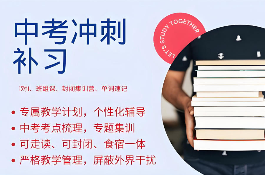 东莞初三学生中考封闭式全托辅导班 东莞初三学生中考封闭式全托辅导班
