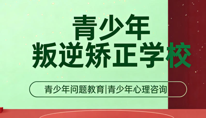 山东更新TOP榜前十叛逆孩子封闭改造学校一览名单.jpg