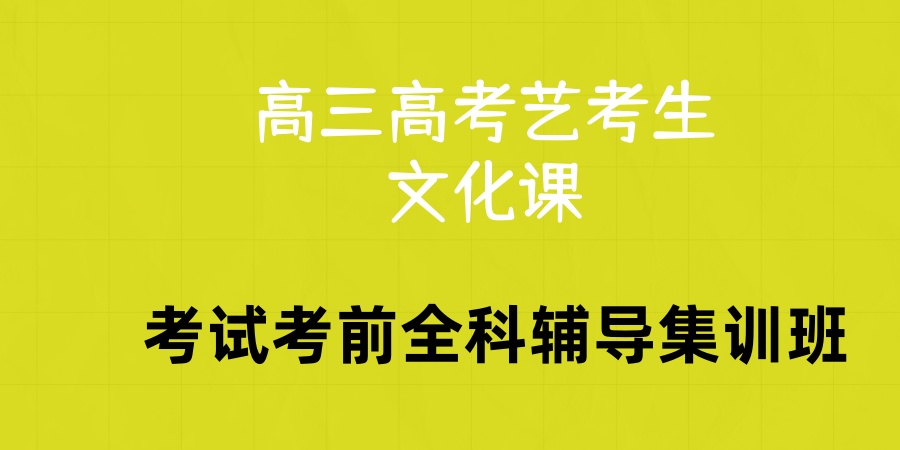 苏州排名好的高三高考艺考生文化课考试考前全科辅导集训班一览表