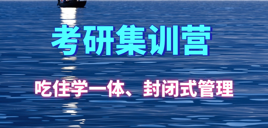 规划好!长春本地有口碑的考研考前集训营盘点
