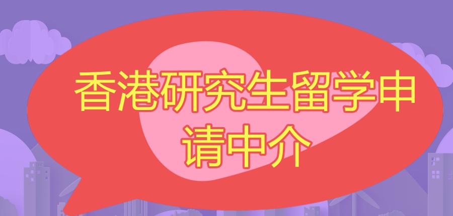 新疆伊犁香港留学中介服务机构