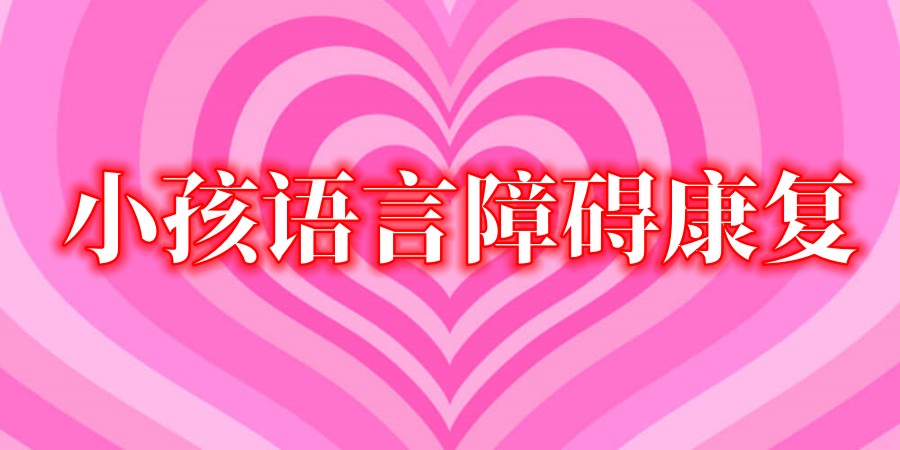 太原儿童语言障碍什么时候矫正比较好？哪家康复机构好？