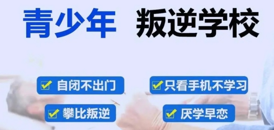 河北叛逆特训学校 河北叛逆特训学校