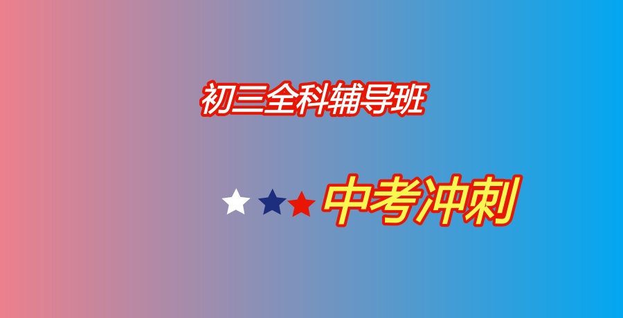 初三文化课集训班 初三文化课集训班