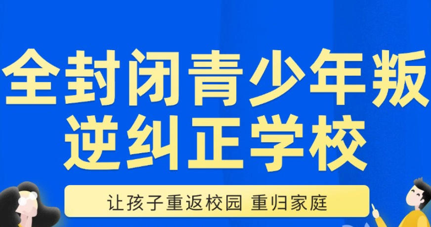 泰安推荐10大叛逆青少年专门教育学校口碑名单.jpg