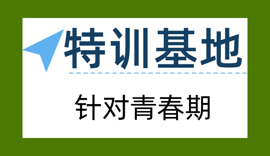 泰安推荐10大叛逆青少年专门教育学校口碑名单.jpg