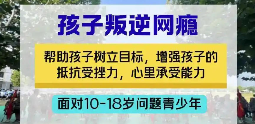 青少年叛逆素质教育学校 青少年叛逆素质教育学校