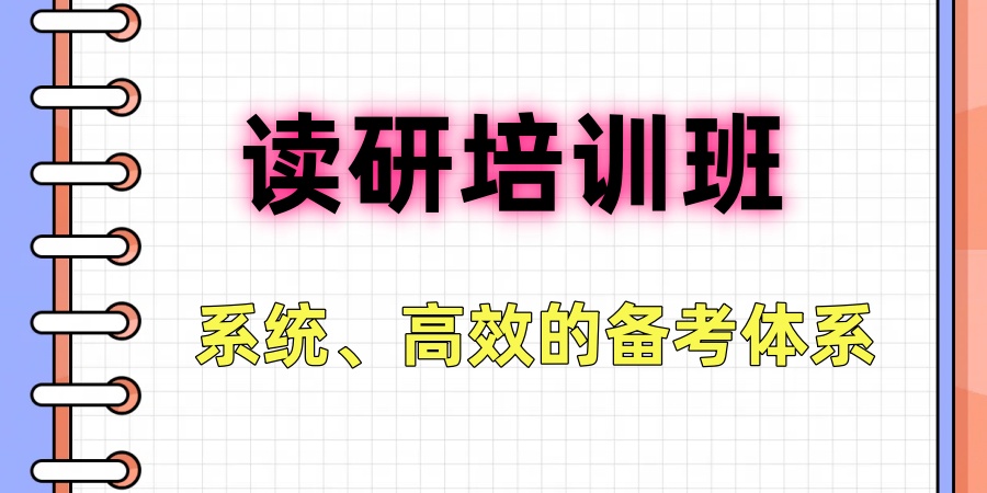 27考研速看！广州比较厉害的读研培训班前十排行榜名单揭秘