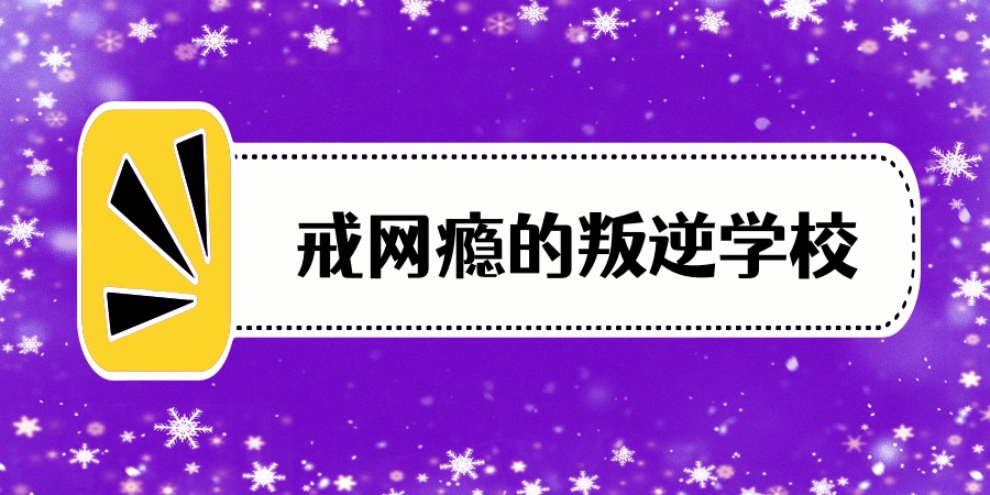 叛逆成长问题改正学校