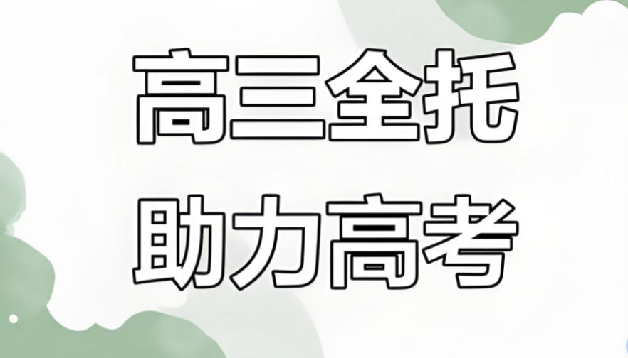 厦门高考集训班 厦门高考集训班