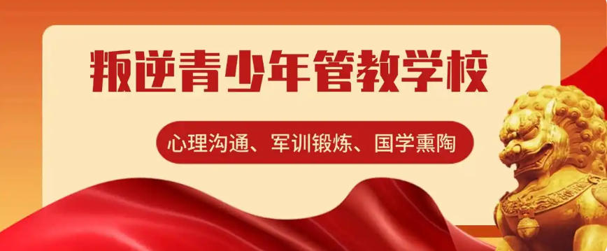 河北全封闭叛逆管教学校 河北全封闭叛逆管教学校