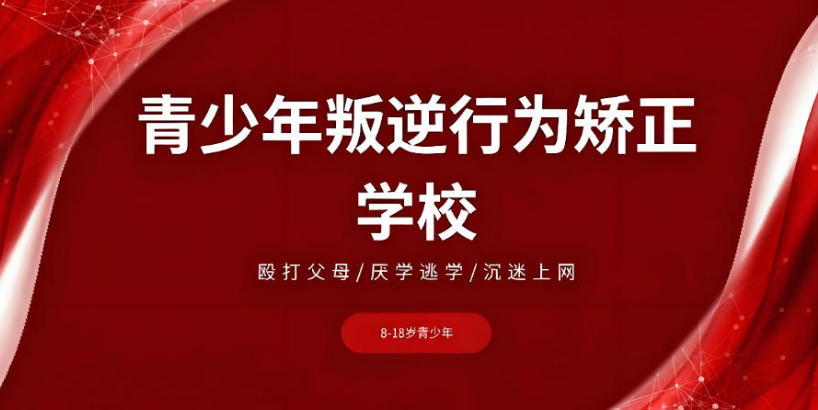 河北全封闭叛逆管教学校 河北全封闭叛逆管教学校