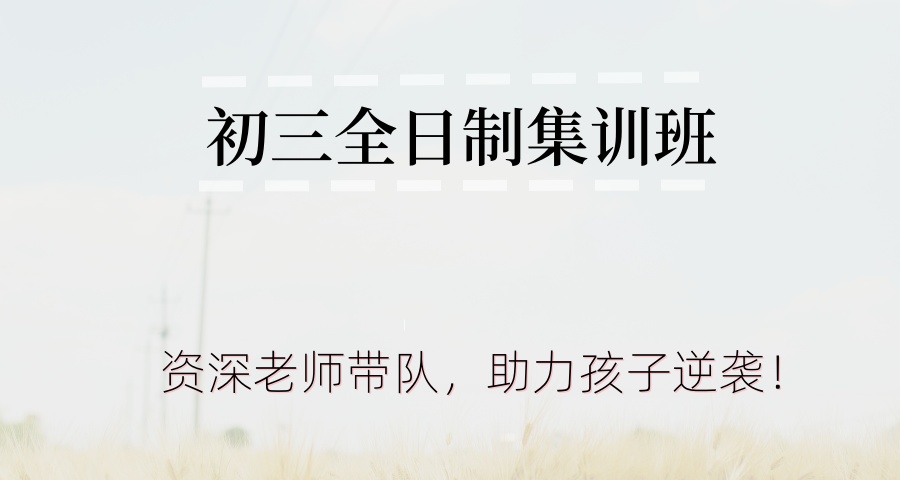 寒假新整理!-江苏无锡初三中考集训补习班哪家机构靠谱-星火教育 寒假新整理!-江苏无锡初三中考集训补习班哪家机构靠谱-星火教育