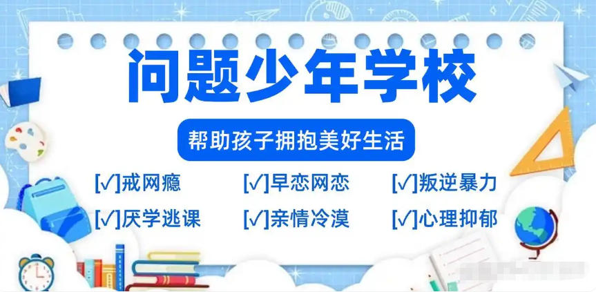 问题少年戒网瘾特训学校 问题少年戒网瘾特训学校