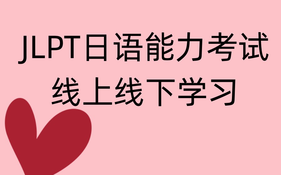 JLPT日语能力考试.jpg