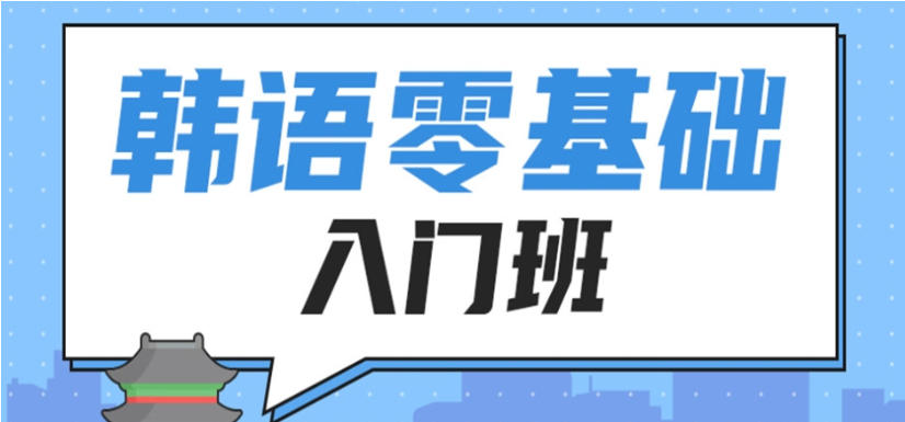 南京学韩语比较好的十大培训机构TOP榜单一览.jpg 南京学韩语比较好的十大培训机构TOP榜单一览.jpg