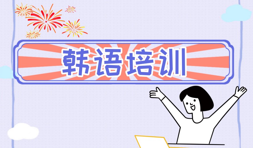 南京学韩语比较好的十大培训机构TOP榜单一览.jpg 南京学韩语比较好的十大培训机构TOP榜单一览.jpg