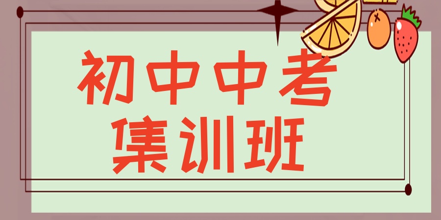 中考冲刺!武汉热门前五初三全日制集训班推荐:逆袭目标高中! 中考冲刺!武汉热门前五初三全日制集训班推荐:逆袭目标高中!