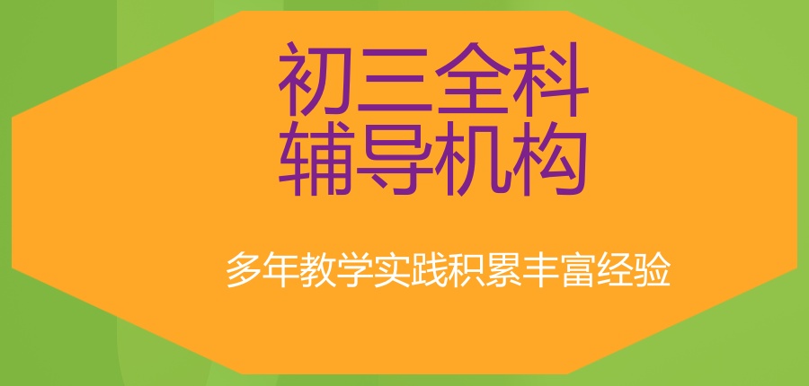 武汉初三全日制集训班 武汉初三全日制集训班