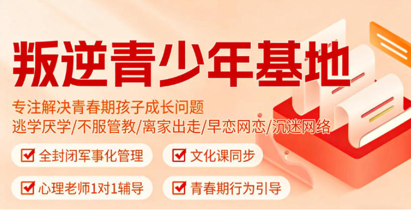 叛逆期孩子行为矫正学校 叛逆期孩子行为矫正学校