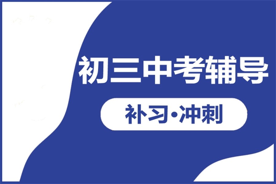 珠海中考集训全日制学校