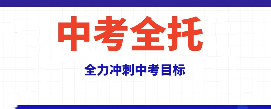 珠海一览十大中考集训全日制学校口碑top10发布