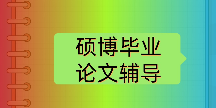硕博毕业论文辅导班 硕博毕业论文辅导班