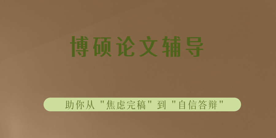 硕博毕业论文辅导机构哪家值得选择? 硕博毕业论文辅导机构哪家值得选择?
