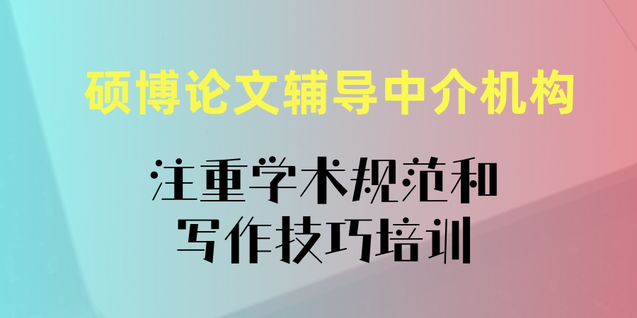 硕博论文辅导机构 硕博论文辅导机构