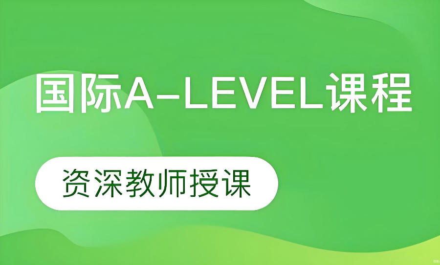 A-Level国际课程辅导教学机构