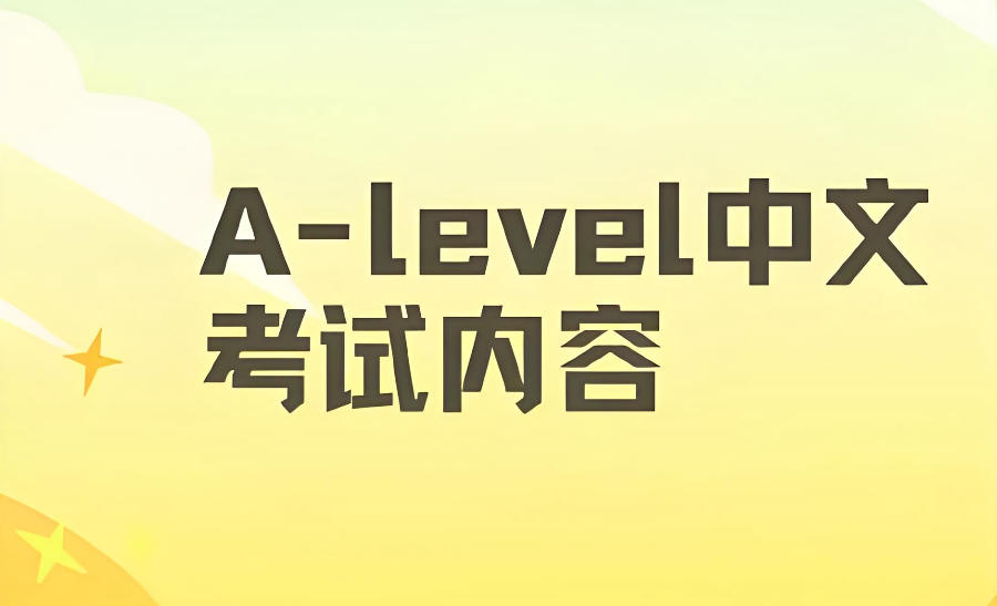 A-Level国际课程辅导教学机构