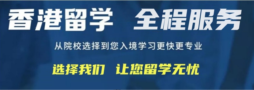 深圳口碑一览香港留学中介top10 深圳口碑一览香港留学中介top10