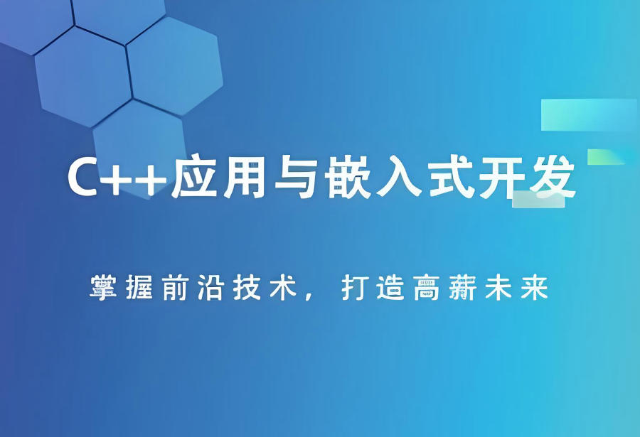 嵌入式开发培训机构 嵌入式开发培训机构