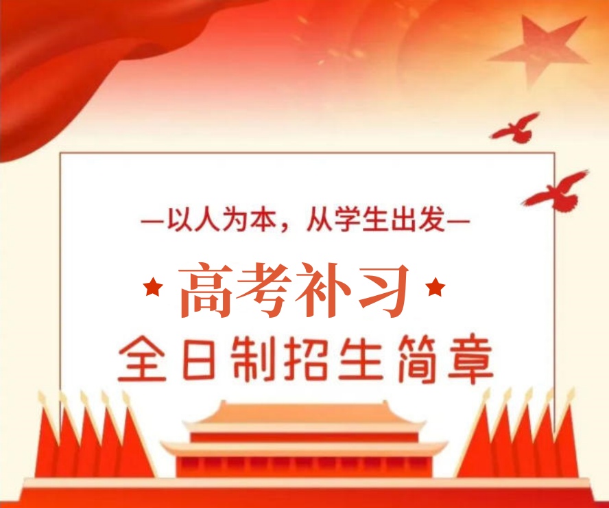 2026年度热推广州市高考冲刺班封闭式全日制学校哪家好.jpg