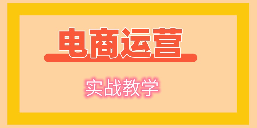 电商运营培训机构