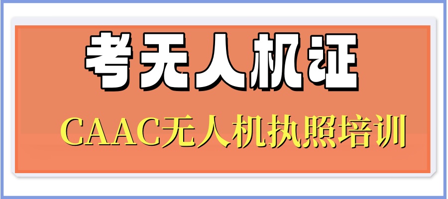 四川成都市培训考无人机执照的机构