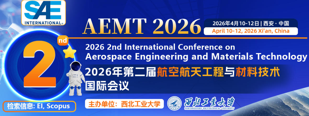 【西工大主办|SAE独立出版|EI稳定检索】-第二届航空航天工程与材料技术国际会议(AEMT 2026) 【西工大主办|SAE独立出版|EI稳定检索】-第二届航空航天工程与材料技术国际会议(AEMT 2026)