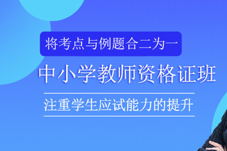 教师资格证考试培训
