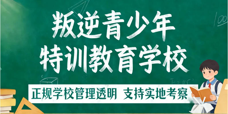 济宁前十大叛逆孩子戒手机游戏网瘾管教机构榜单更新.jpg