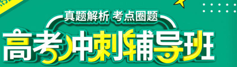 高考高三全日制冲刺培训班
