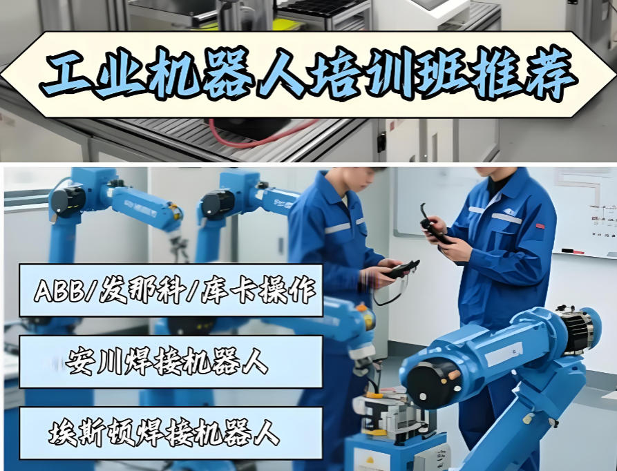 工业机器人培训机构