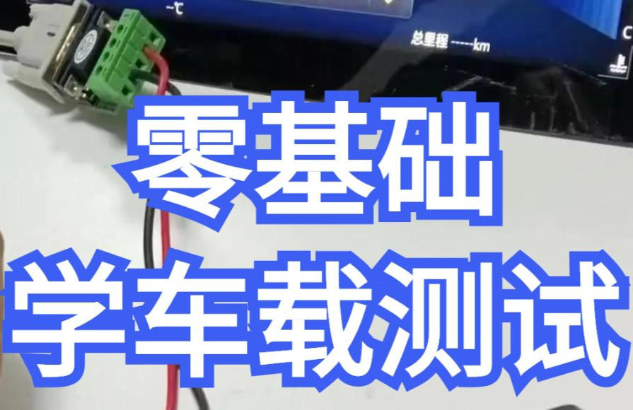 车载测试工程师培训 车载测试工程师培训