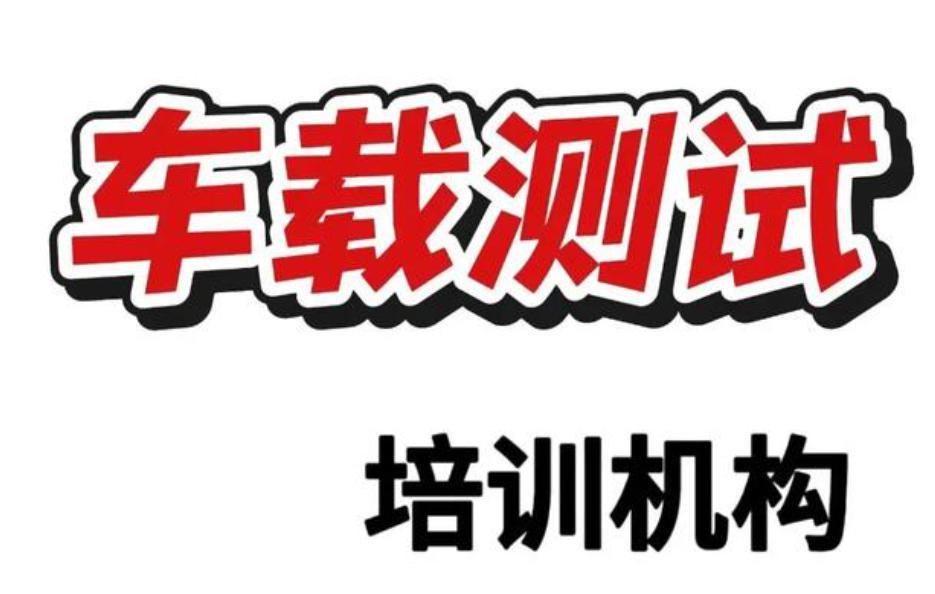 车载测试工程师培训机构 车载测试工程师培训机构