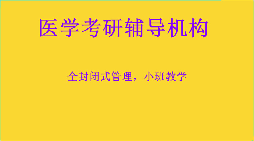 南京医学考研辅导机构哪家好十大榜单更新