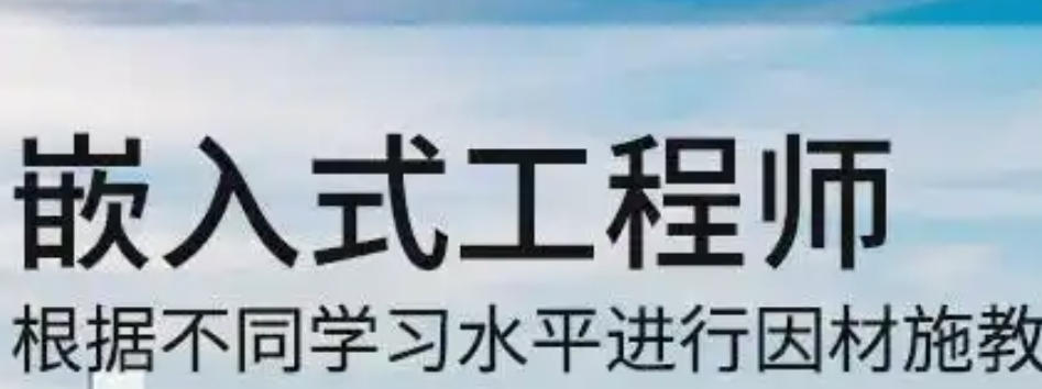 嵌入式培训学校