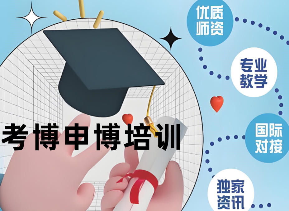 2026考博/申博培训机构排行榜top10名单汇总