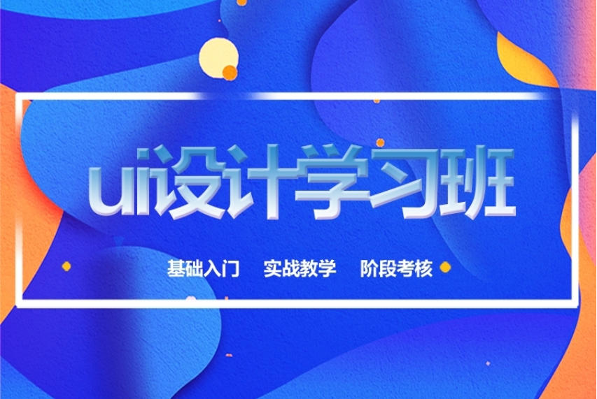 UI和UE设计培训学校 UI和UE设计培训学校